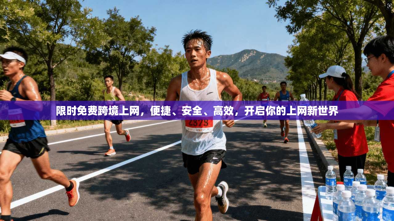 限时免费跨境上网,便捷、安全、高效,开启你的上网新世界 第1张 限时免费跨境上网,便捷、安全、高效,开启你的上网新世界 第1张