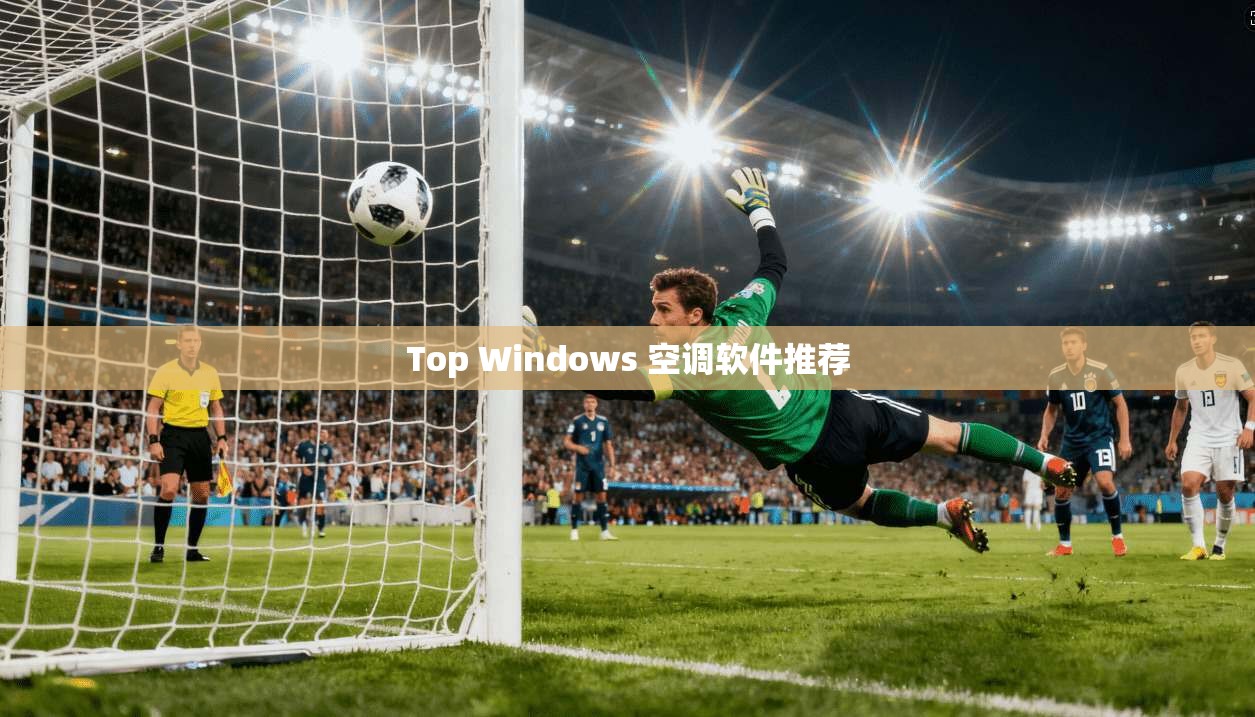 Top Windows 空调软件推荐  第1张