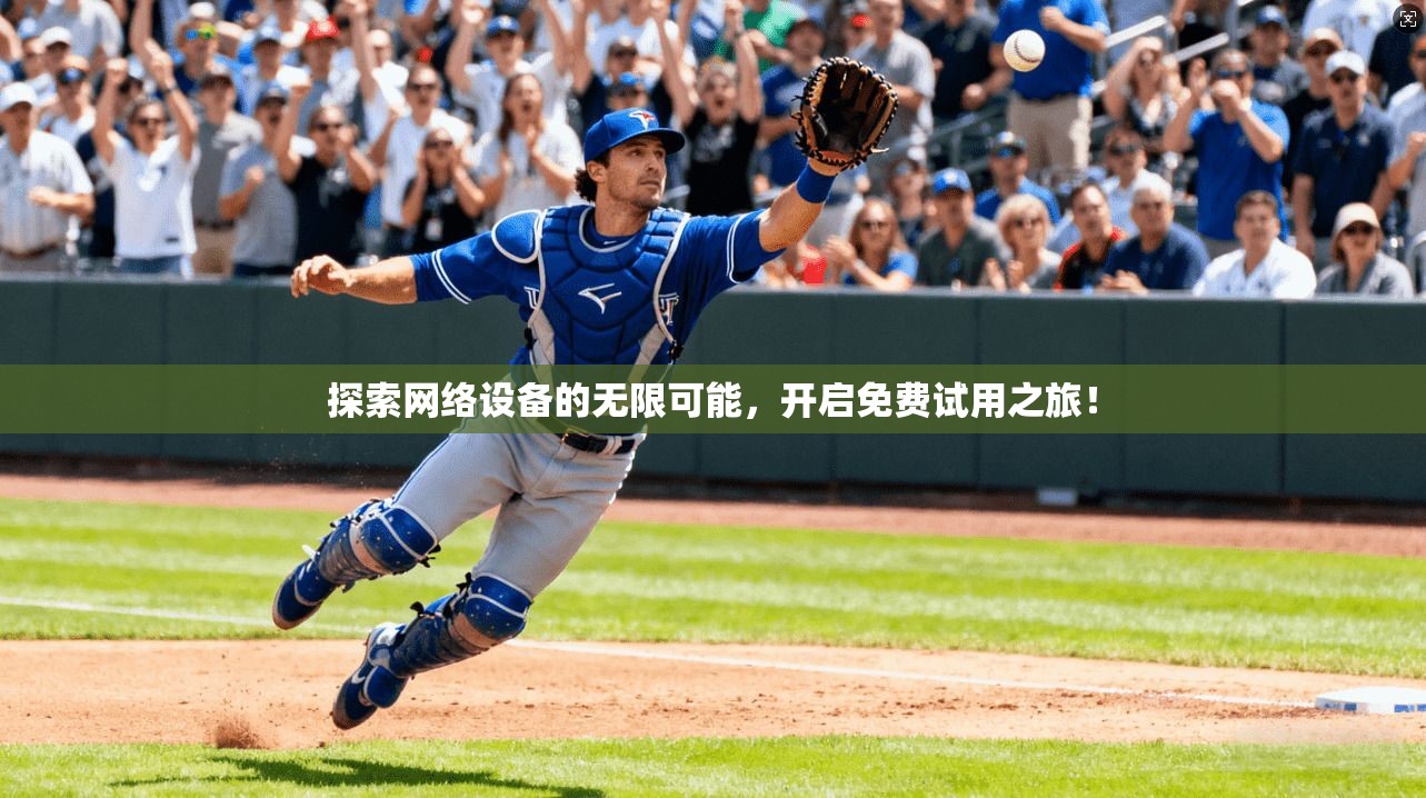 探索网络设备的无限可能，开启免费试用之旅！  第1张