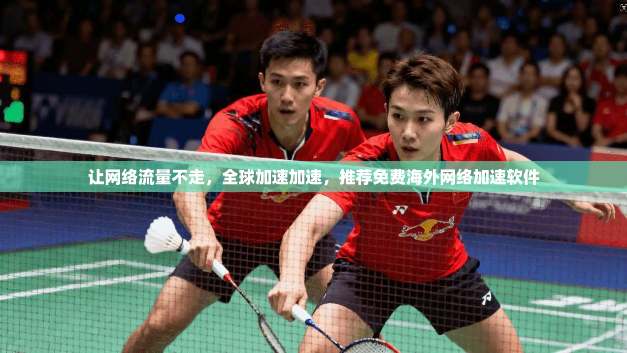 让网络流量不走，全球加速加速，推荐免费海外网络加速软件  第1张