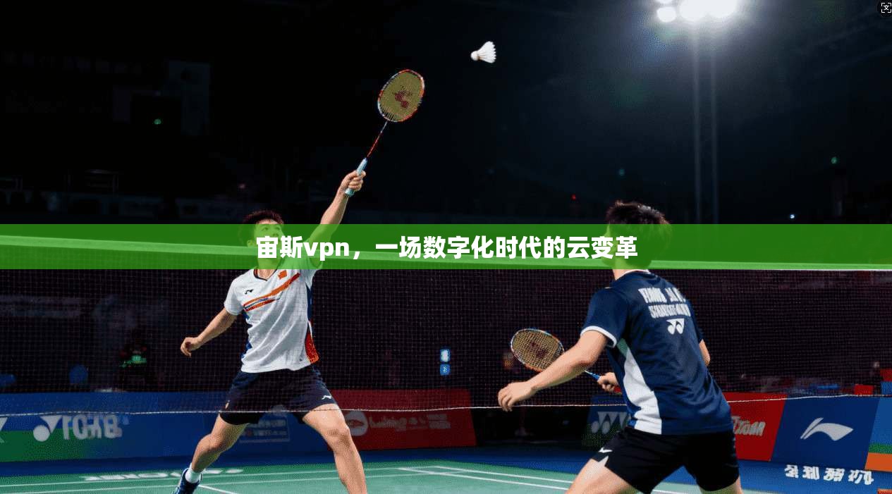 宙斯vpn，一场数字化时代的云变革  第1张