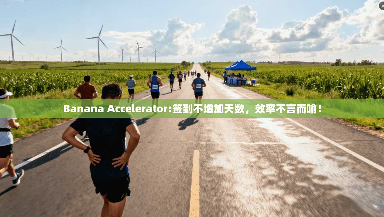 Banana Accelerator:签到不增加天数,效率不言而喻! 第1张 Banana Accelerator:签到不增加天数,效率不言而喻! 第1张
