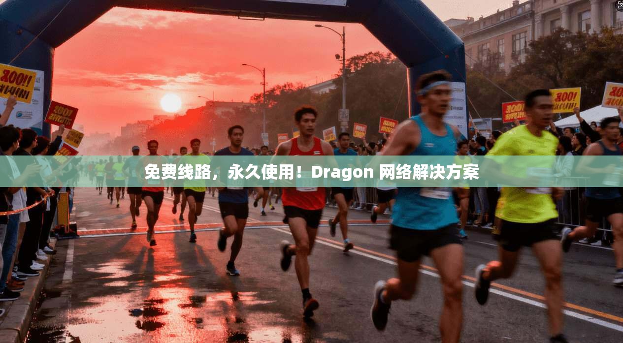 免费线路,永久使用!Dragon 网络解决方案 第1张 免费线路,永久使用!Dragon 网络解决方案 第1张