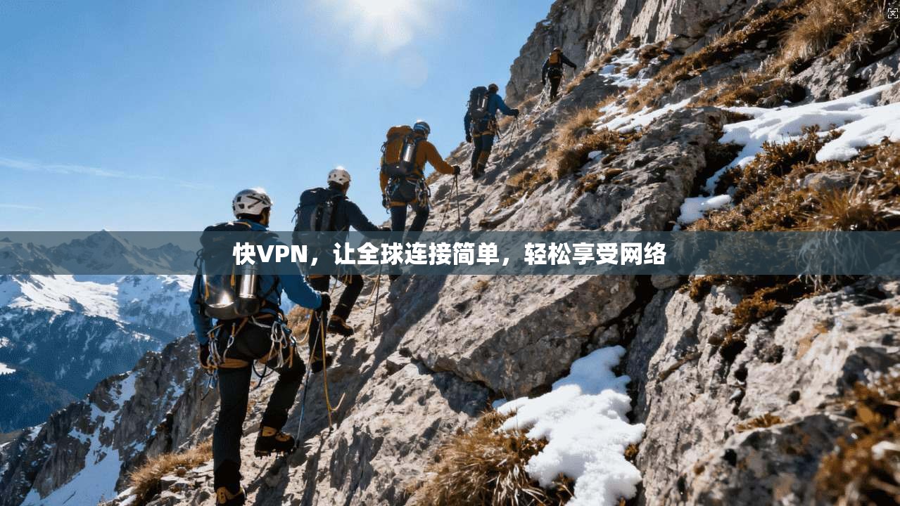 快VPN,让全球连接简单,轻松享受网络 第1张 快VPN,让全球连接简单,轻松享受网络 第1张