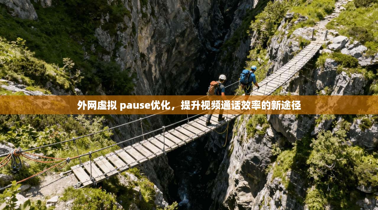 外网虚拟 pause优化，提升视频通话效率的新途径  第1张