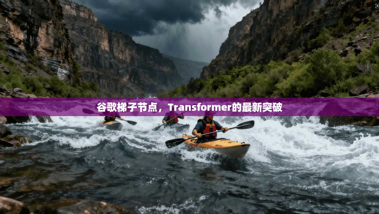 谷歌梯子节点，Transformer的最新突破  第1张