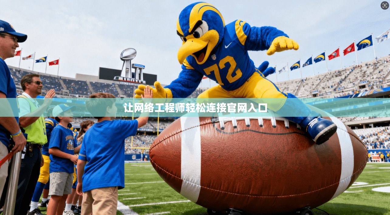 让网络工程师轻松连接官网入口 第1张 让网络工程师轻松连接官网入口 第1张