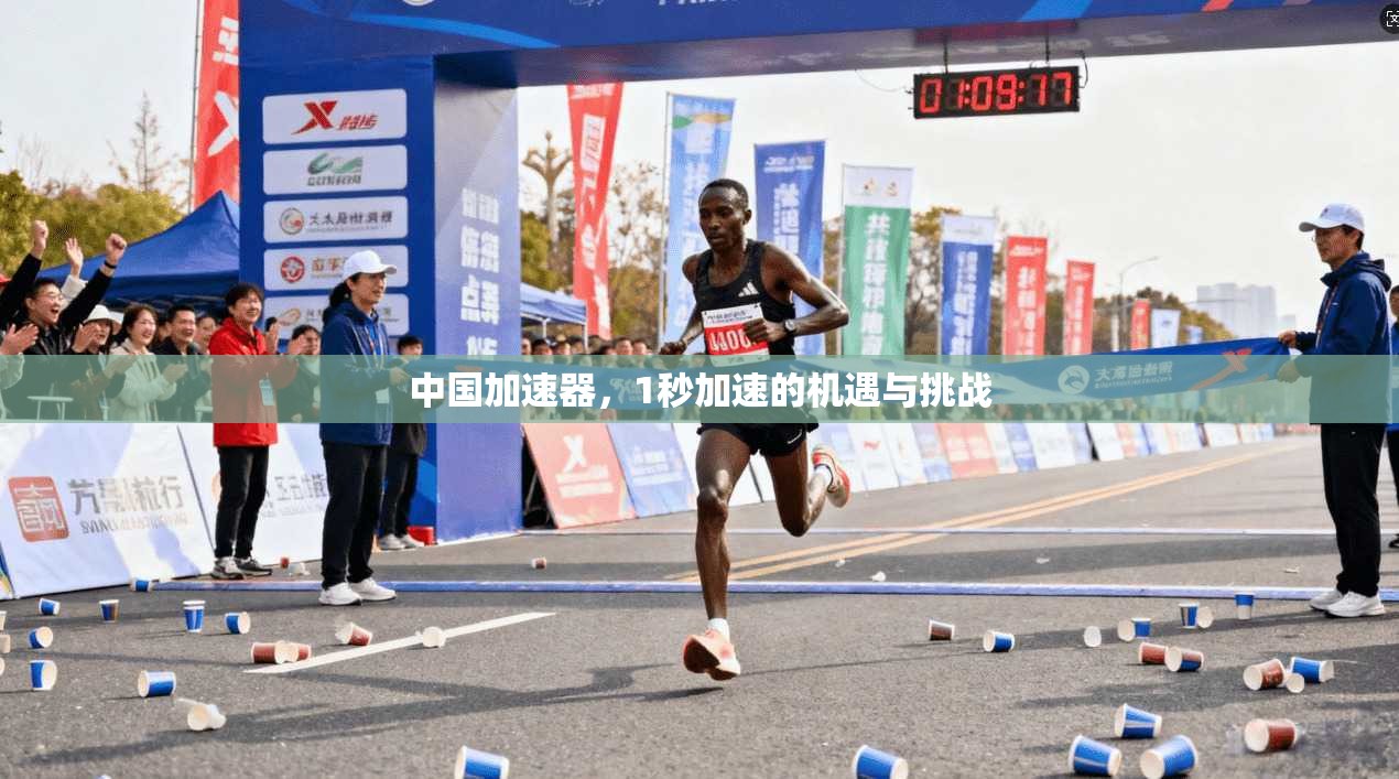 中国加速器，1秒加速的机遇与挑战  第1张