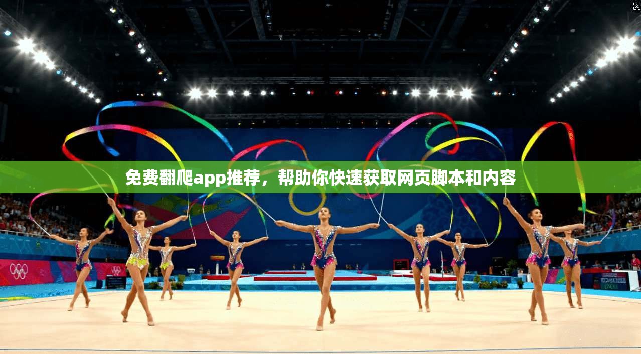 免费翻爬app推荐，帮助你快速获取网页脚本和内容  第1张