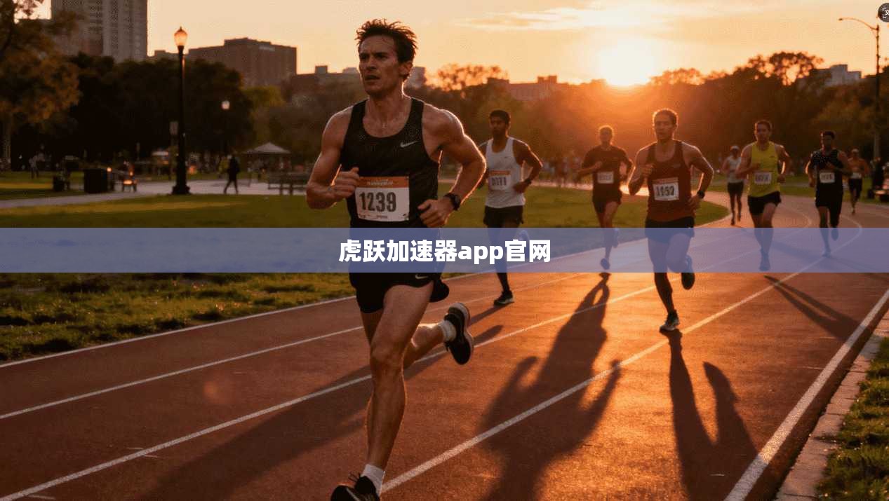 虎跃加速器app官网  第1张