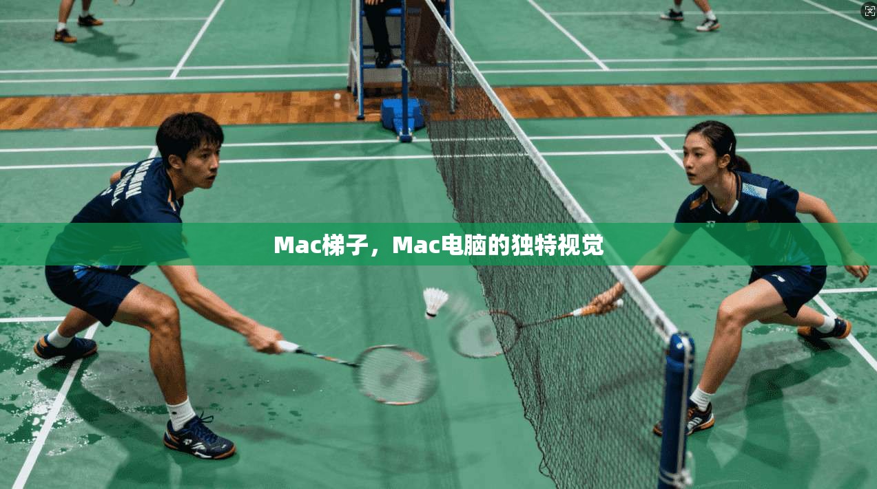 Mac梯子,Mac电脑的独特视觉 第1张 Mac梯子,Mac电脑的独特视觉 第1张