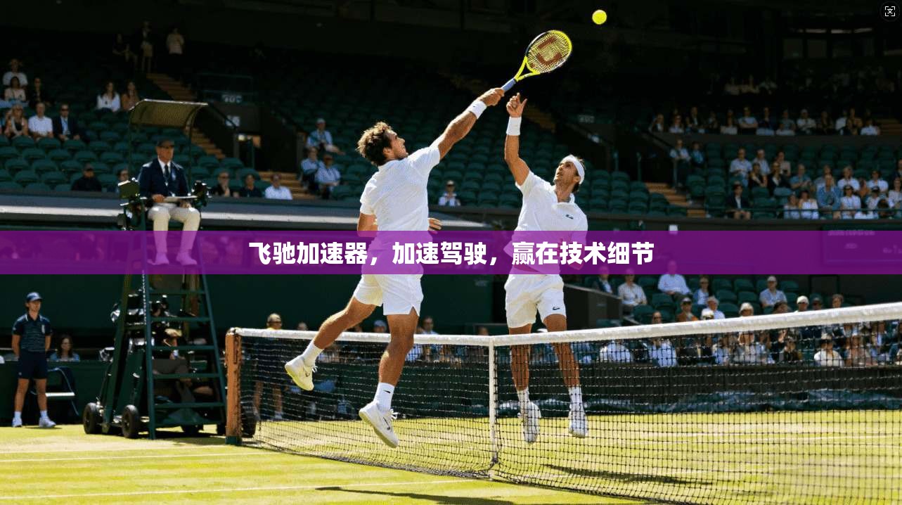 飞驰加速器,加速驾驶,赢在技术细节 第1张 飞驰加速器,加速驾驶,赢在技术细节 第1张
