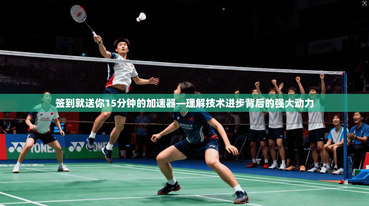 签到就送你15分钟的加速器—理解技术进步背后的强大动力 第1张 签到就送你15分钟的加速器—理解技术进步背后的强大动力 第1张