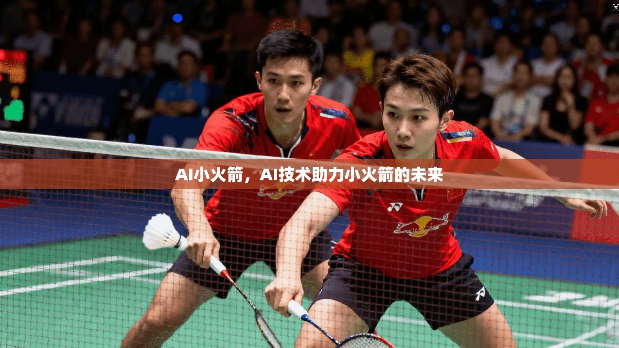 AI小火箭，AI技术助力小火箭的未来  第1张