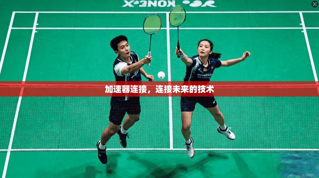 加速器连接，连接未来的技术  第1张