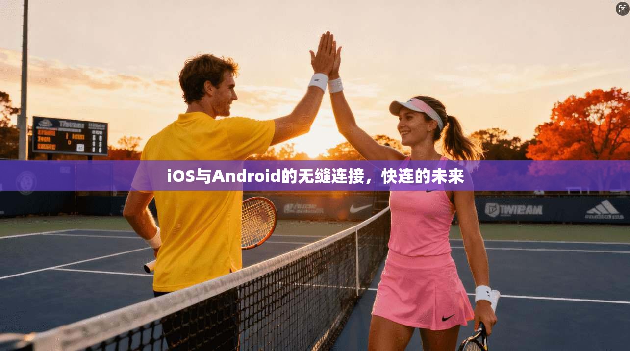 iOS与Android的无缝连接,快连的未来 第1张 iOS与Android的无缝连接,快连的未来 第1张