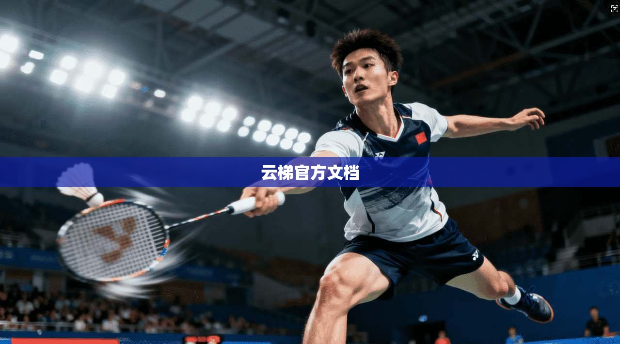 云梯官方文档 第1张 云梯官方文档 第1张