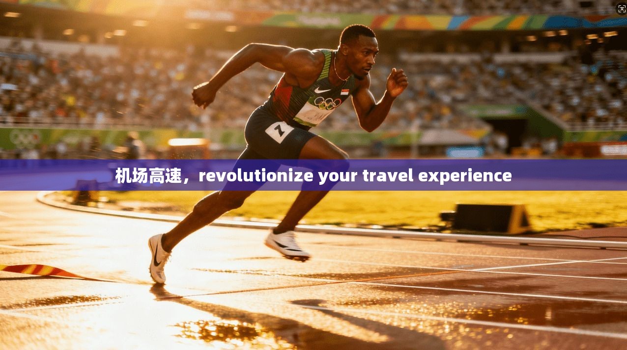 机场高速，revolutionize your travel experience  第1张