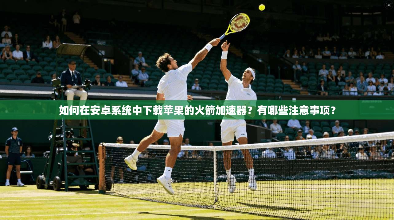 如何在安卓系统中下载苹果的火箭加速器？有哪些注意事项？  第1张