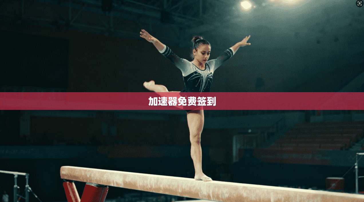 加速器免费签到 第1张 加速器免费签到 第1张