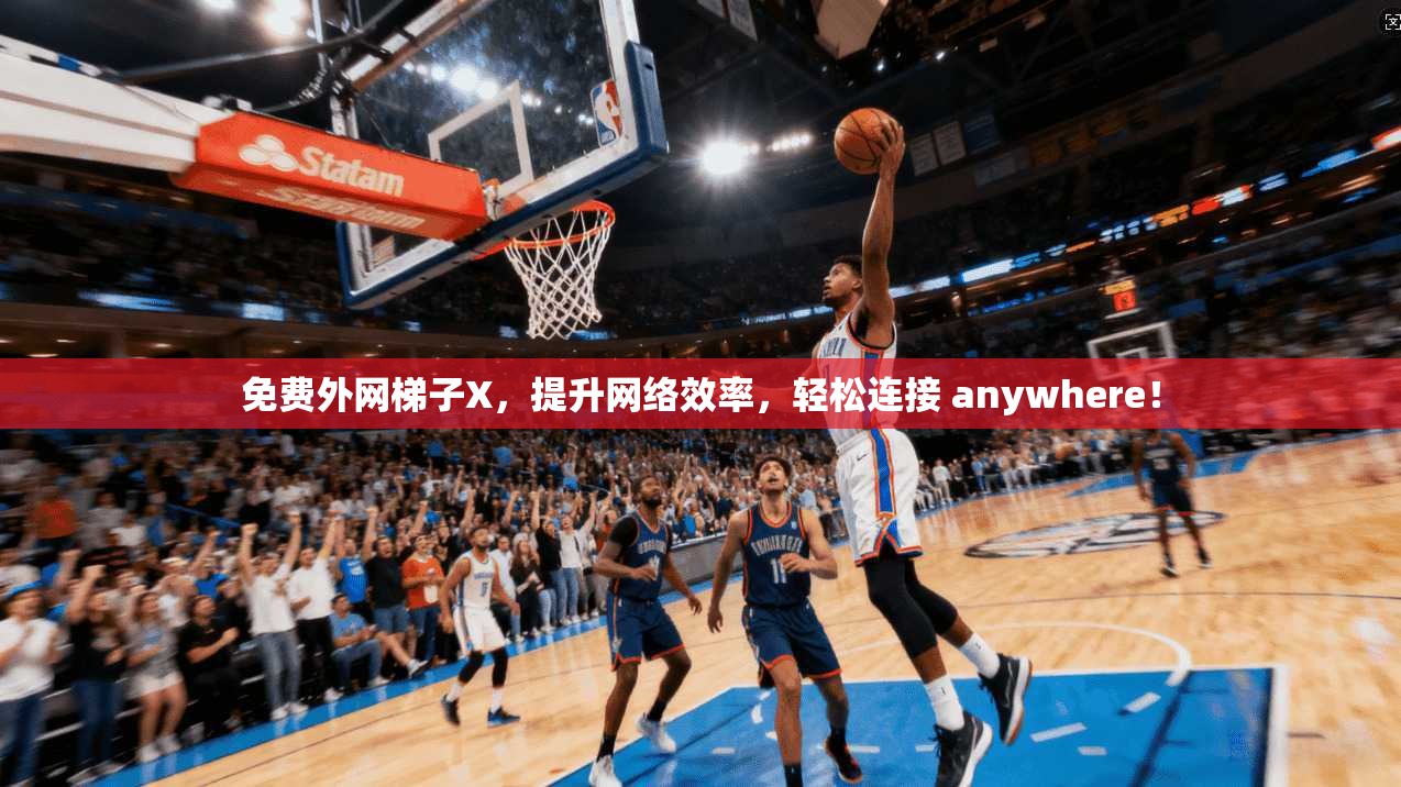 免费外网梯子X，提升网络效率，轻松连接 anywhere！  第1张