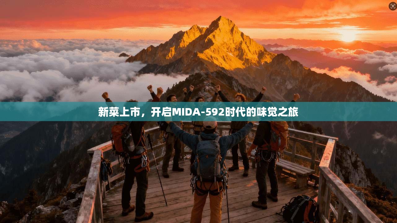 新菜上市,开启MIDA-592时代的味觉之旅 第1张 新菜上市,开启MIDA-592时代的味觉之旅 第1张