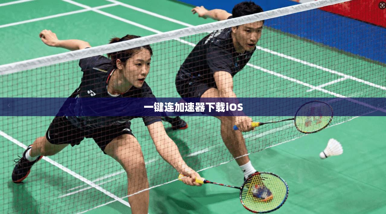 一键连加速器下载iOS 第1张 一键连加速器下载iOS 第1张
