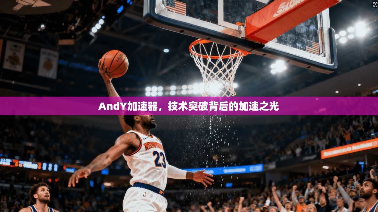 AndY加速器，技术突破背后的加速之光  第1张