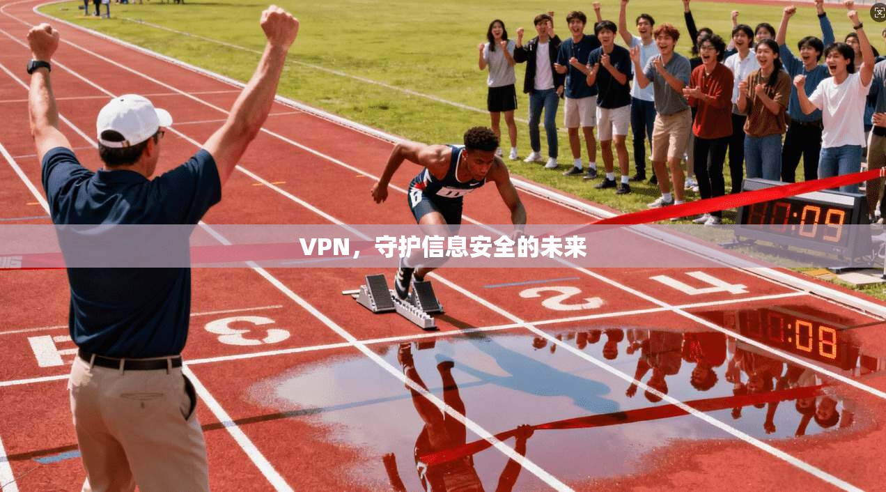 VPN,守护信息安全的未来 第1张 VPN,守护信息安全的未来 第1张