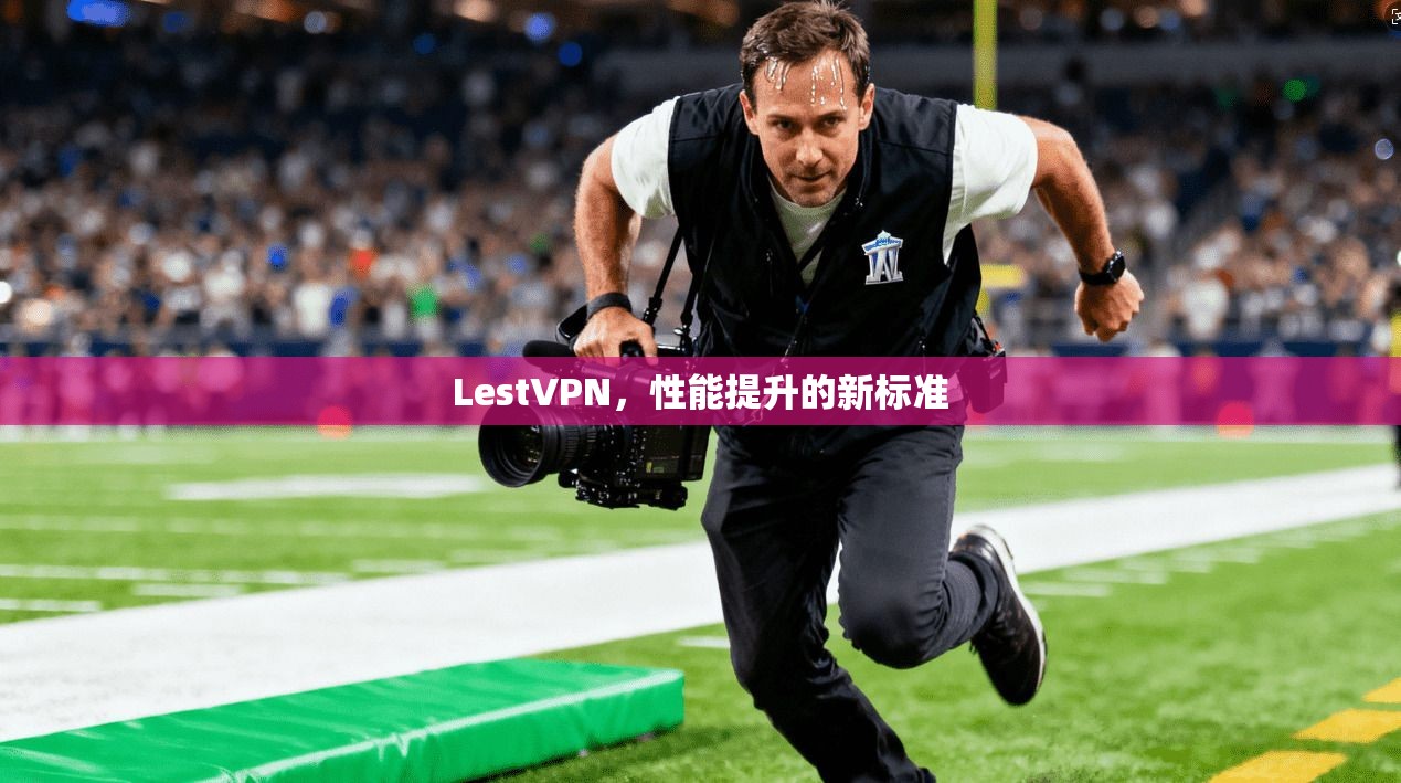 LestVPN，性能提升的新标准  第1张