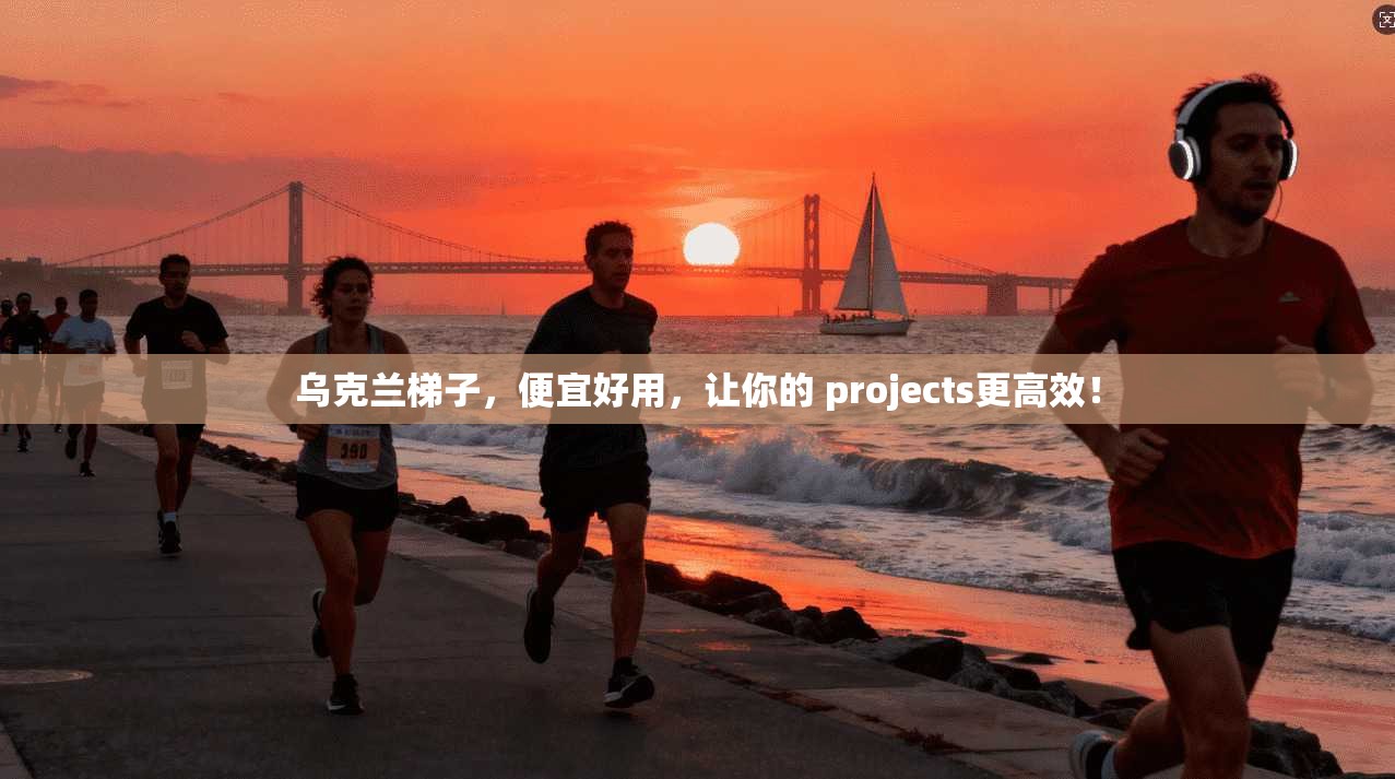 乌克兰梯子,便宜好用,让你的 projects更高效! 第1张 乌克兰梯子,便宜好用,让你的 projects更高效! 第1张