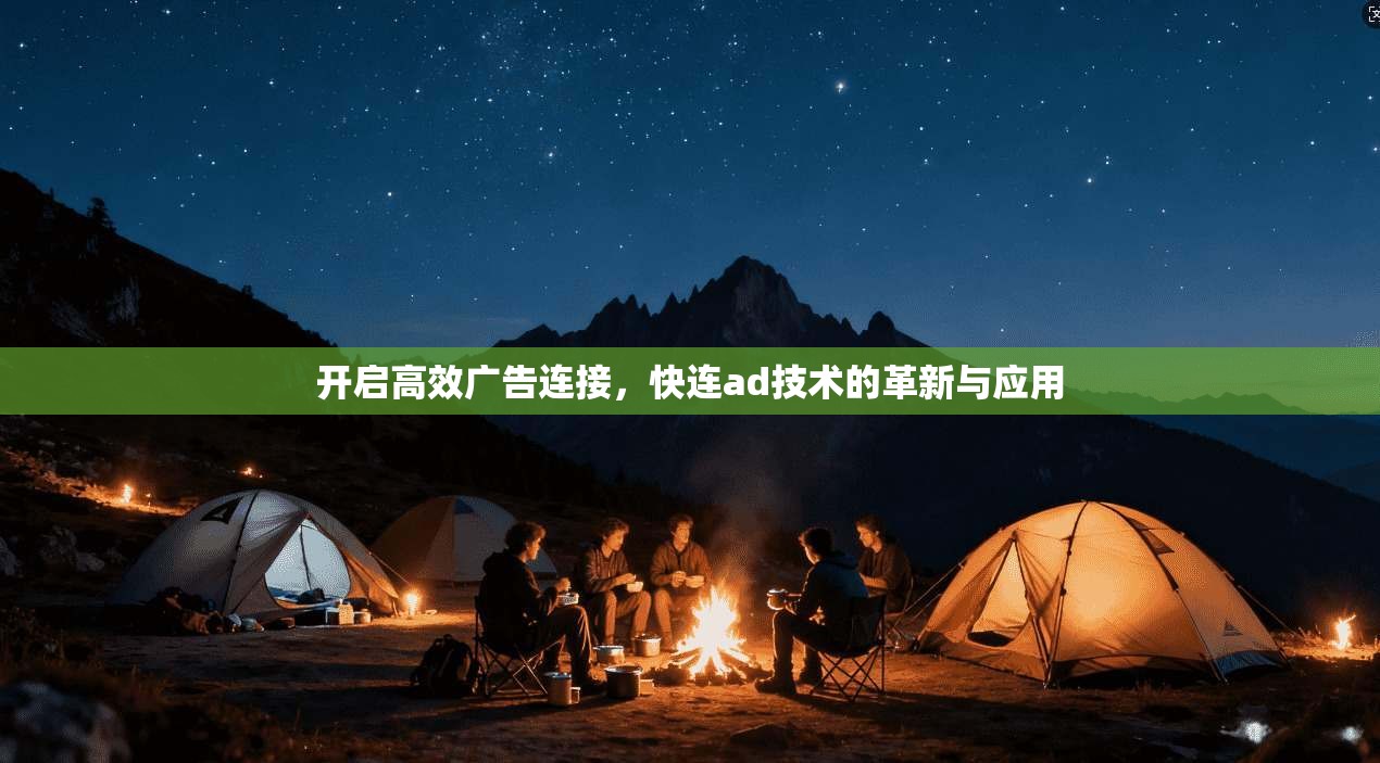 开启高效广告连接,快连ad技术的革新与应用 第1张 开启高效广告连接,快连ad技术的革新与应用 第1张