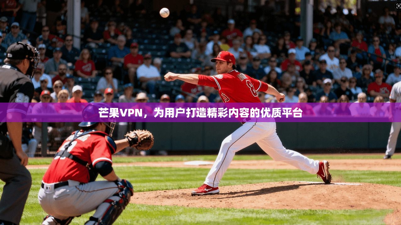 芒果VPN，为用户打造精彩内容的优质平台  第1张