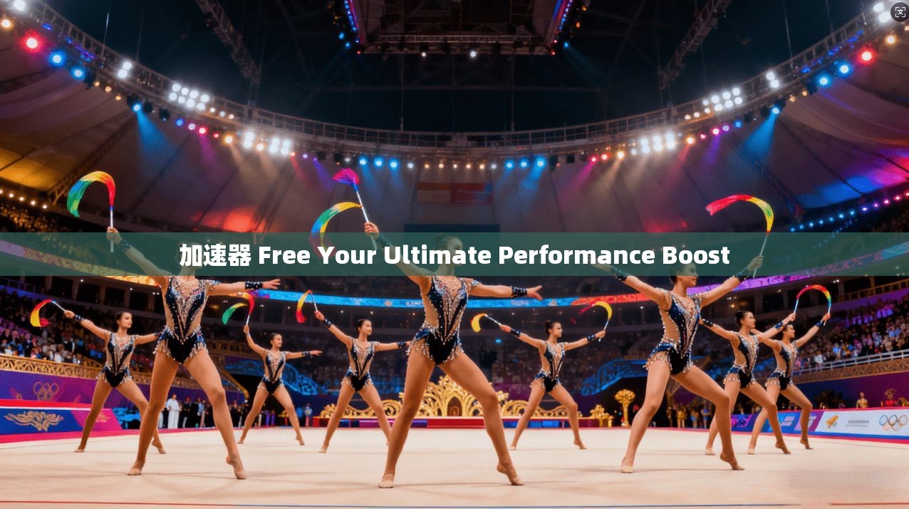 加速器 Free Your Ultimate Performance Boost  第1张
