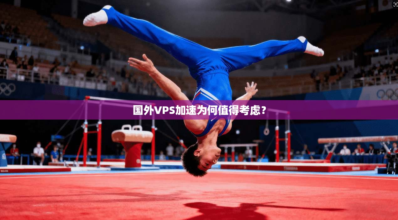 国外VPS加速为何值得考虑？  第1张